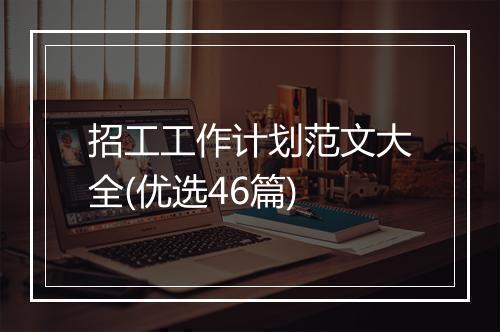 招工工作计划范文大全(优选46篇)
