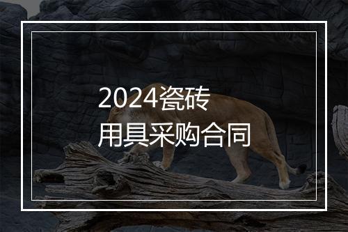 2024瓷砖用具采购合同