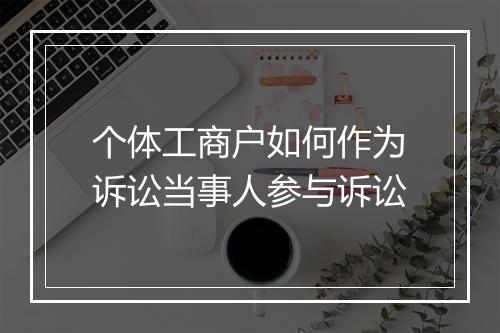 个体工商户如何作为诉讼当事人参与诉讼