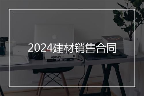 2024建材销售合同