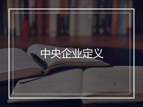 中央企业定义