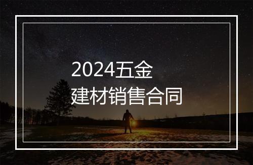 2024五金建材销售合同