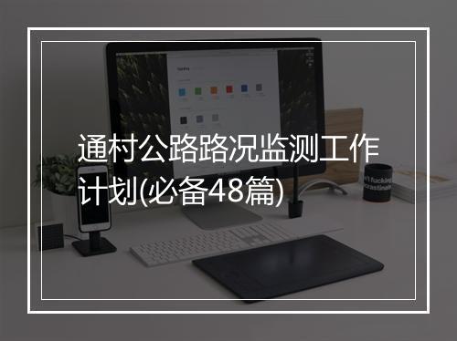 通村公路路况监测工作计划(必备48篇)