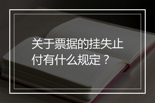 关于票据的挂失止付有什么规定？