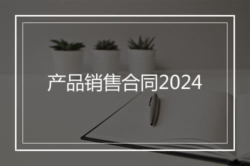 产品销售合同2024