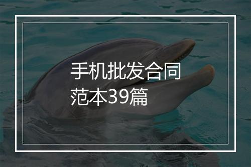 手机批发合同范本39篇