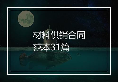 材料供销合同范本31篇