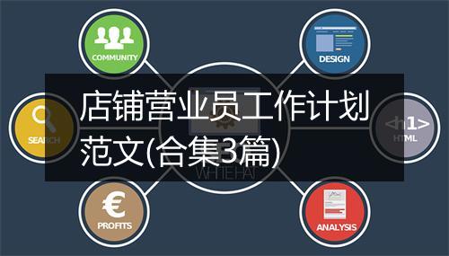 店铺营业员工作计划范文(合集3篇)