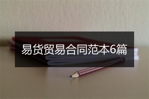 易货贸易合同范本6篇