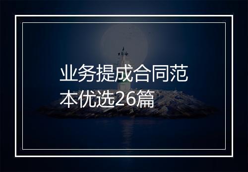 业务提成合同范本优选26篇