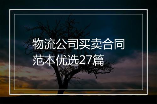 物流公司买卖合同范本优选27篇
