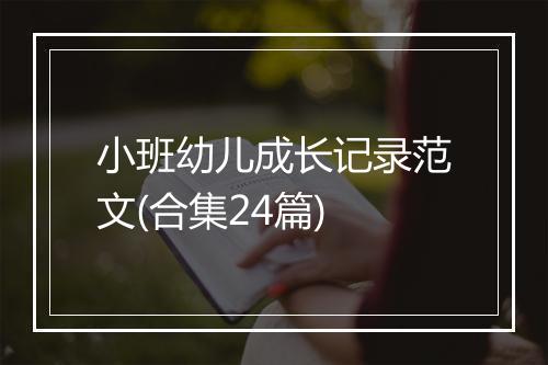 小班幼儿成长记录范文(合集24篇)