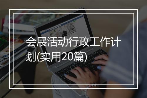 会展活动行政工作计划(实用20篇)