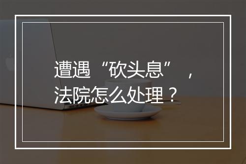 遭遇“砍头息”，法院怎么处理？