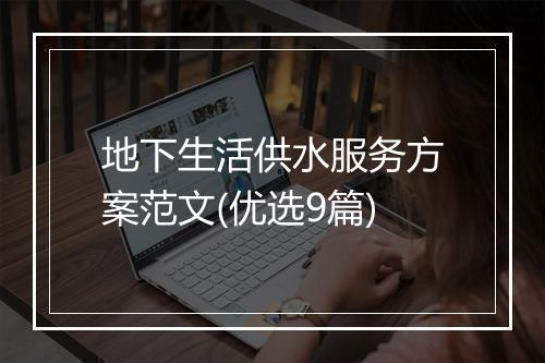 地下生活供水服务方案范文(优选9篇)
