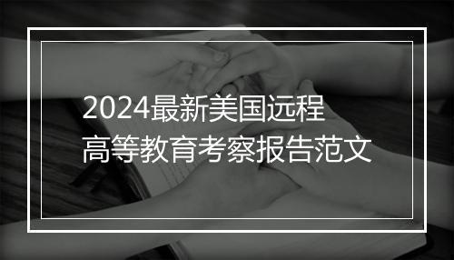 2024最新美国远程高等教育考察报告范文