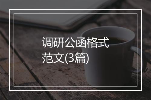 调研公函格式范文(3篇)