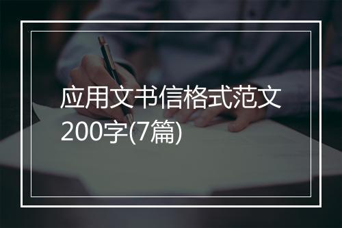 应用文书信格式范文200字(7篇)