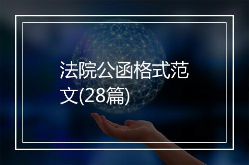 法院公函格式范文(28篇)