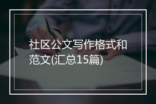 社区公文写作格式和范文(汇总15篇)