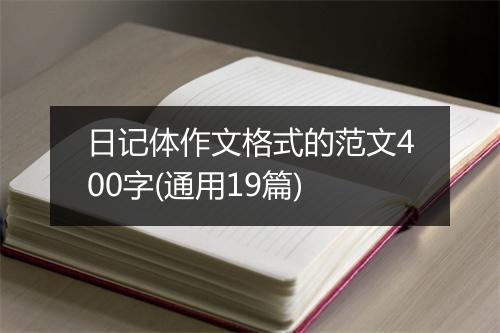 日记体作文格式的范文400字(通用19篇)