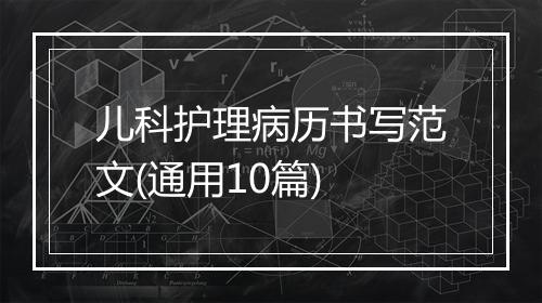 儿科护理病历书写范文(通用10篇)