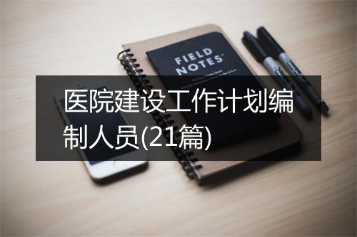 医院建设工作计划编制人员(21篇)