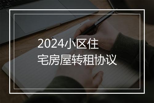 2024小区住宅房屋转租协议