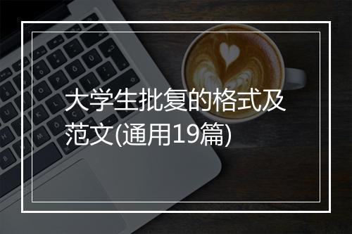 大学生批复的格式及范文(通用19篇)