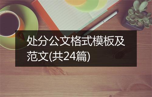 处分公文格式模板及范文(共24篇)