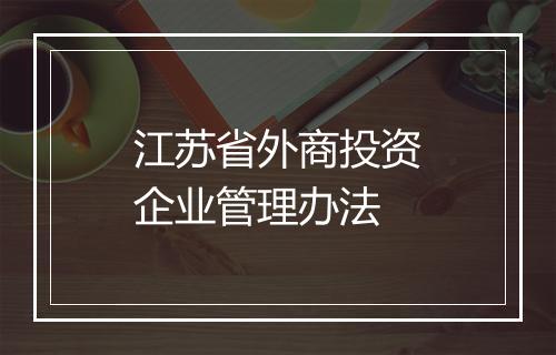 江苏省外商投资企业管理办法