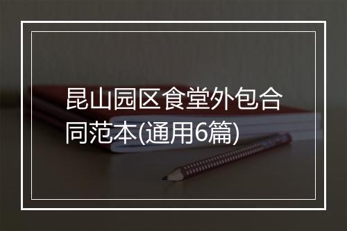 昆山园区食堂外包合同范本(通用6篇)