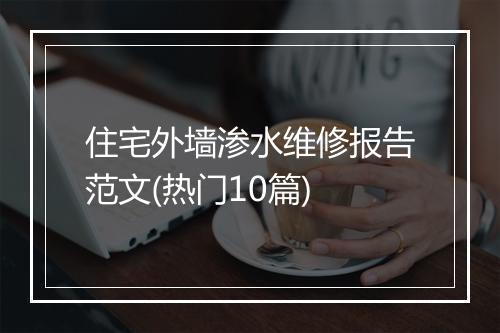 住宅外墙渗水维修报告范文(热门10篇)