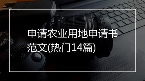申请农业用地申请书范文(热门14篇)