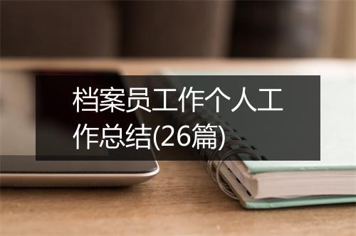 档案员工作个人工作总结(26篇)