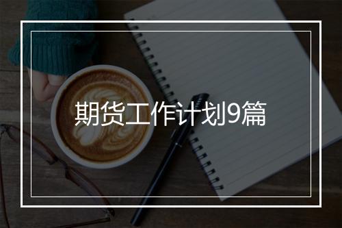 期货工作计划9篇