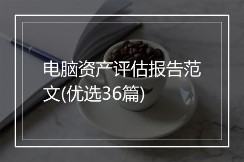 电脑资产评估报告范文(优选36篇)