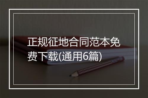 正规征地合同范本免费下载(通用6篇)