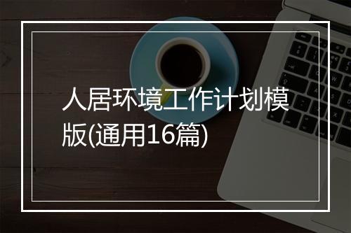 人居环境工作计划模版(通用16篇)