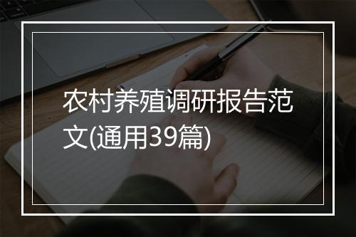 农村养殖调研报告范文(通用39篇)