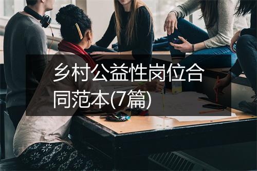 乡村公益性岗位合同范本(7篇)