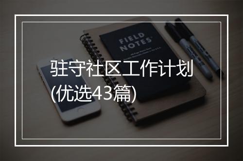 驻守社区工作计划(优选43篇)
