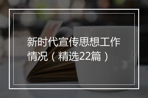 新时代宣传思想工作情况（精选22篇）