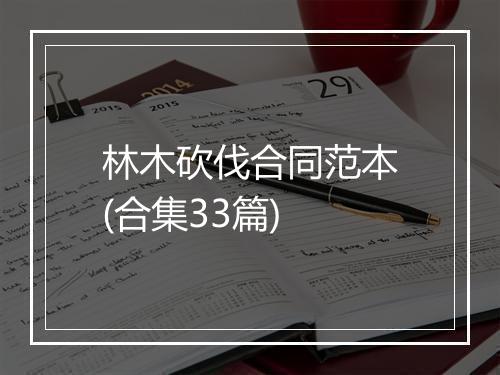 林木砍伐合同范本(合集33篇)