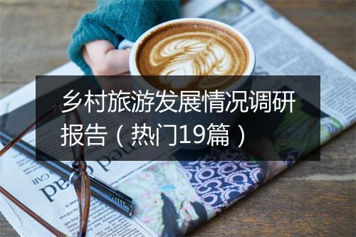乡村旅游发展情况调研报告（热门19篇）