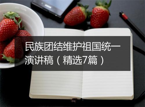 民族团结维护祖国统一演讲稿（精选7篇）