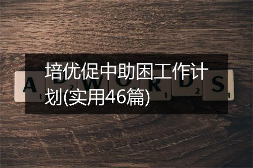 培优促中助困工作计划(实用46篇)