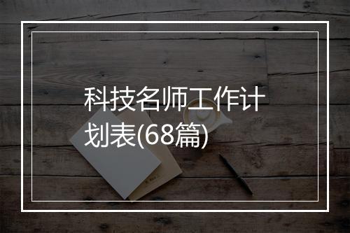 科技名师工作计划表(68篇)