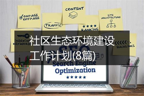 社区生态环境建设工作计划(8篇)