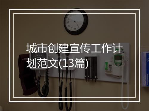 城市创建宣传工作计划范文(13篇)